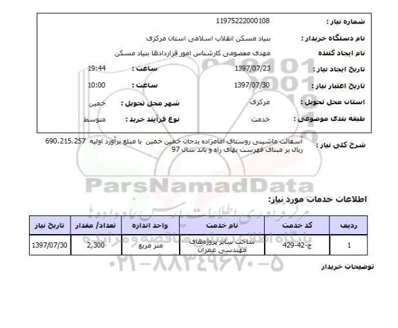 استعلام , استعلام  آسفالت ماشینی روستای ...