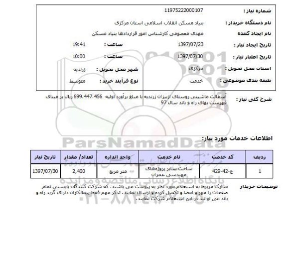 استعلام , استعلام   آسفالت ماشینی روستای ...