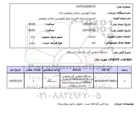 استعلام,دستگاه سختی گیر