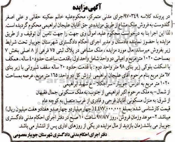 مزایده,مزایده ملک مشاعی مساحت 1020متر قدمت 40 سال