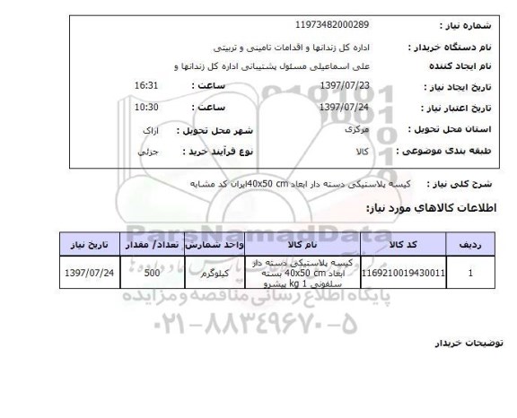 استعلام, استعلام کیسه پلاستیکی...