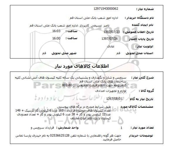 استعلام; استعلام سرویس و شارژ و نگهداری و پشتیبانی ...