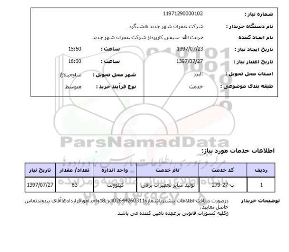 استعلام, تولید سایر تجهیزات برقی	