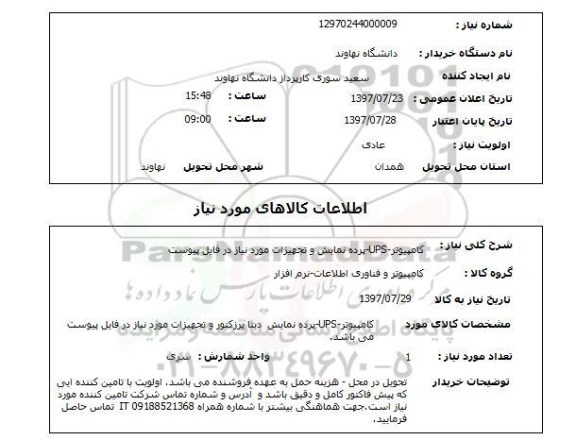 استعلام, کامپیوتر - UPS- پرده نمایش و تجهیزات