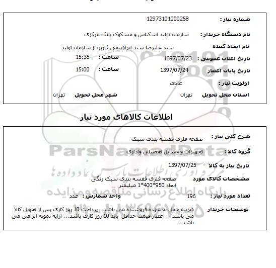 استعلام, استعلام صفحه فلزی قفسه بندی سبک...