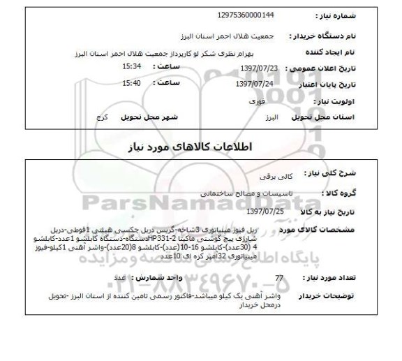 استعلام , استعلام کالی ...