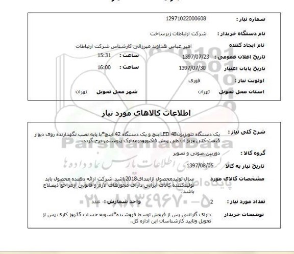 استعلام,استعلام یک دستگاه تلویزیون 