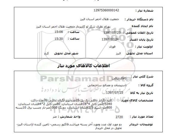 استعلام,  کالای برقی 
