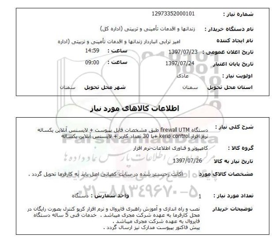 استعلام,دستگاه firewall UTM