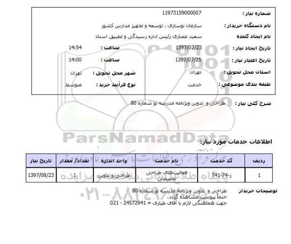 استعلام , استعلام طراحی و تدوین ویژنامه مدرسه نو شماره 80  