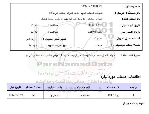 استعلام,استعلام اجرای کامل سه باب مغازه