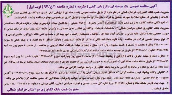 آگهی مناقصه عمومی, مناقصه واگذاری فعالیت های خدمات و پشتیبانی