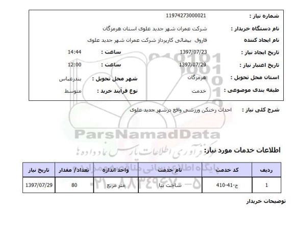 استعلام,استعلام احداث رختکن ورزشی
