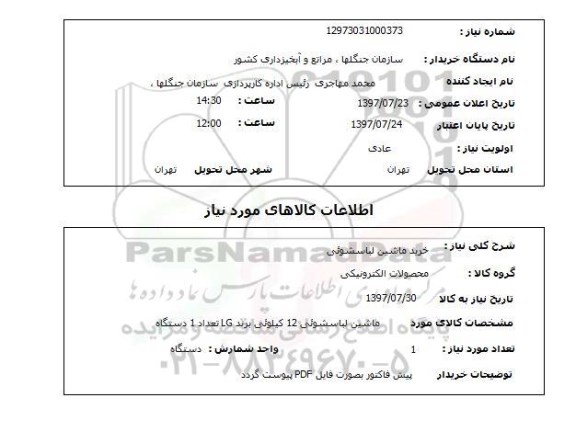استعلام,استعلام خرید ماشین لباسشویی