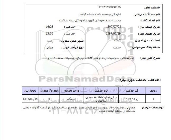 استعلام, کف سازی با سرامیک درجه 1 و کمد mdf، دیوارکوب و ...