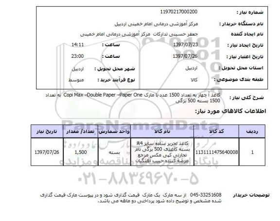 استعلام , استعلام  کاغذ آ چهار به تعداد 1500 عدد ...