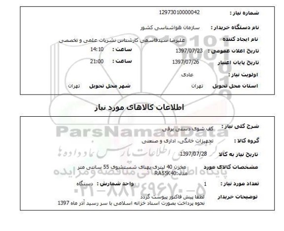 استعلام, استعلام کف شوی دستی برقی ...