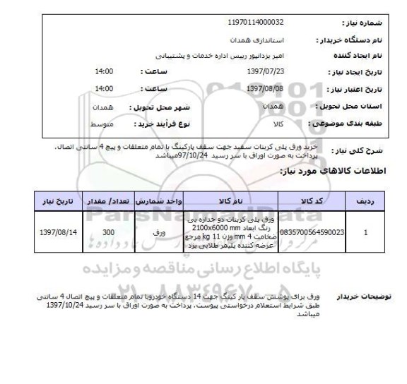 استعلام , استعلام خرید ورق پلی کربنات سفید ...