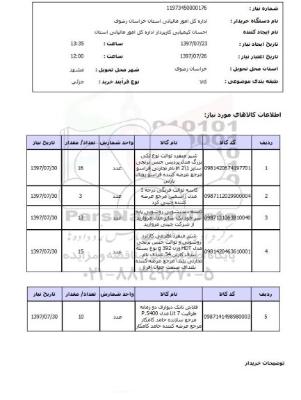 استعلام,استعلام شیر منفرد توالت 