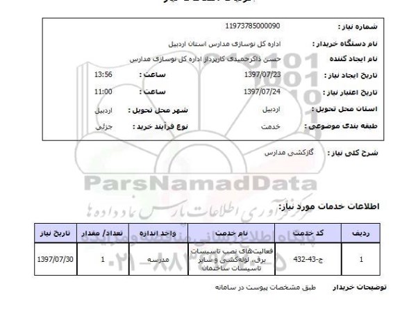 استعلام , استعلام گازکشی مدارس 