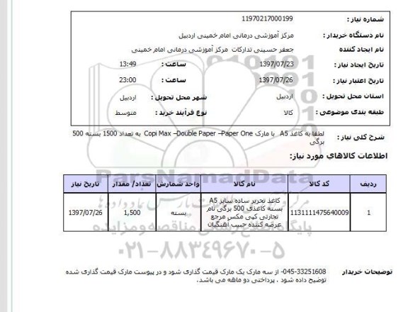 استعلام,استعلام کاغذ A5