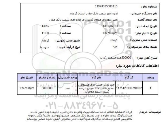 استعلام,استعلام جلد ملی کارت