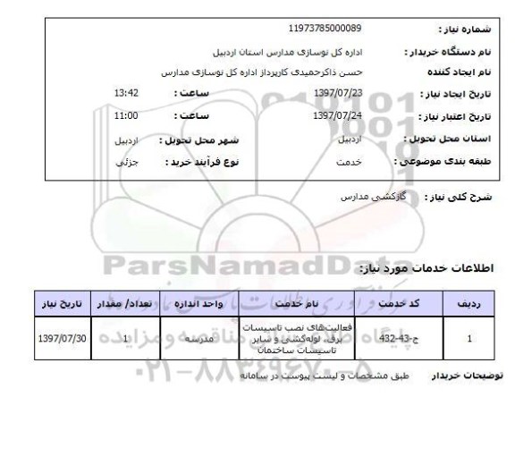 استعلام, گازکشی مدارس 