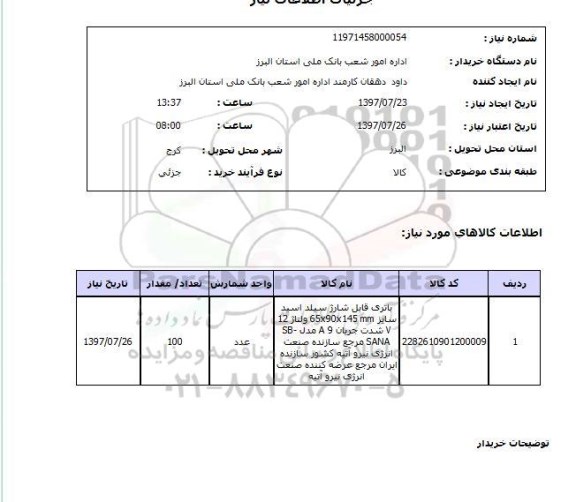 استعلام, استعلام باتری قابل شارژ...