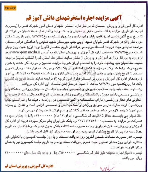 آگهی مزایده , مزایده اجاره استخر نوبت دوم