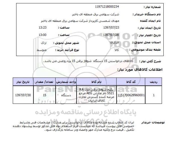 استعلام, شوفاژ برقی 15 پره روغنی