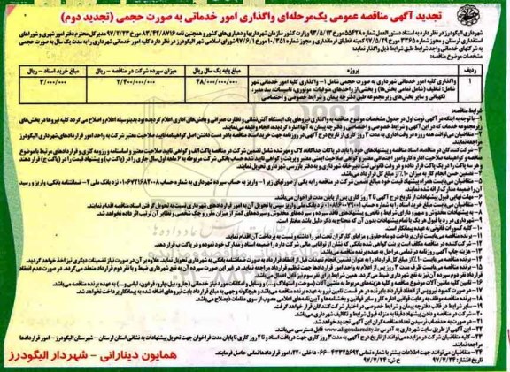 تجدید آگهی مناقصه عمومی , مناقصه واگذاری امور خدماتی به صورت حجمی تجدید نوبت دوم