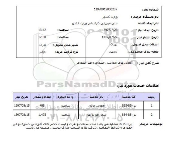 استعلام,استعلام کلاس های آموزشی حضوری و غیر حضوری