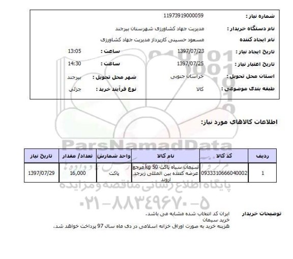 استعلام , استعلام سیمان سیاه پاکت 50 KG  ...