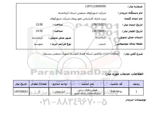 استعلام; استعلام عملیات احداث و تکمیل شبکه فشار متوسط...