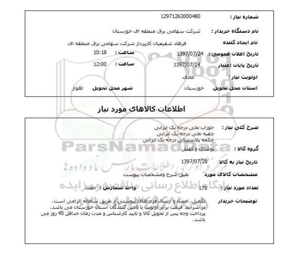 استعلام,استعلام جوراب نخی درجه یک ایرانی 