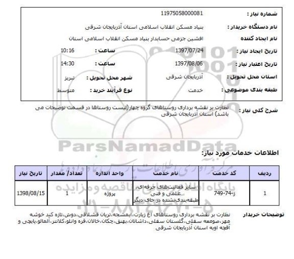 استعلام; استعلام نظارت بر نقشه برداری روستاها...