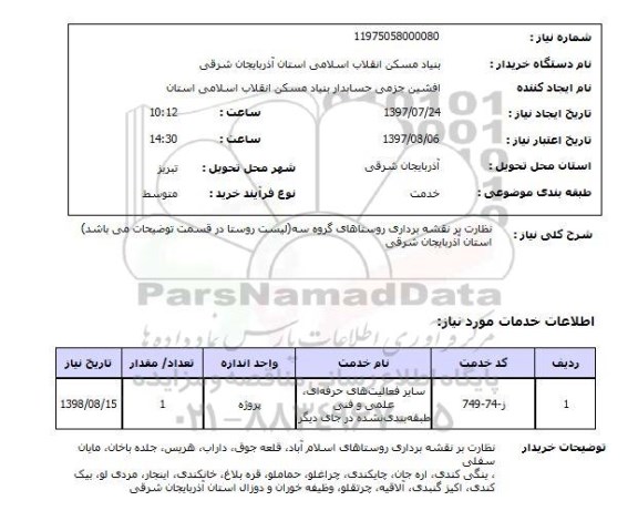 استعلام,استعلام نظارت بر نقشه برداری روستاهای گروه سه 