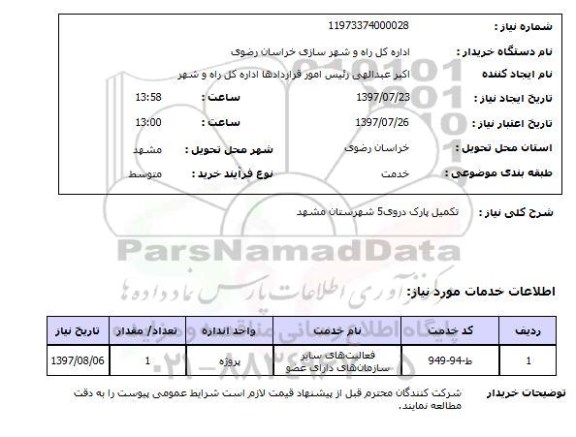 استعلام,تکمیل پارک