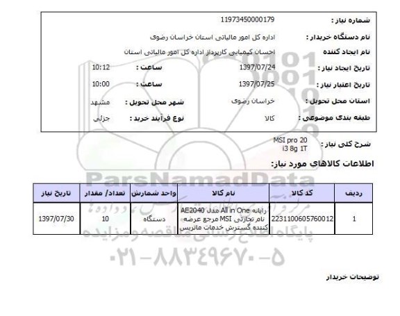 استعلام; استعلام رایانه All in one...