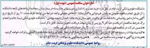 فراخوان مناقصه عمومی خرید نصب و راه اندازی دوربینهای مداربسته 