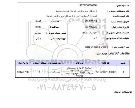 استعلام; استعلام سوئیچ 24 پورت...