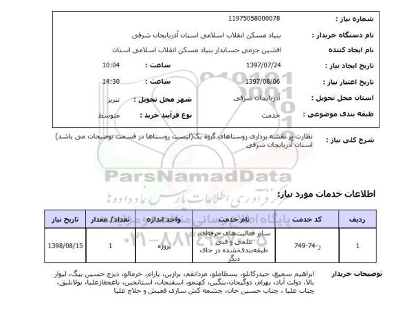 استعلام , استعلام  نظارت بر نقشه برداری روستاها ...