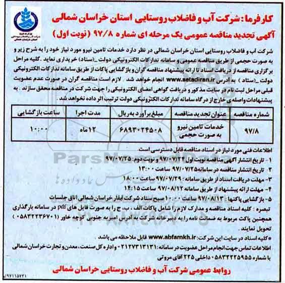 آگهی تجدید مناقصه عمومی یک مرحله ای, تجدید مناقصه خدمات تامین نیرو به صورت حجمی