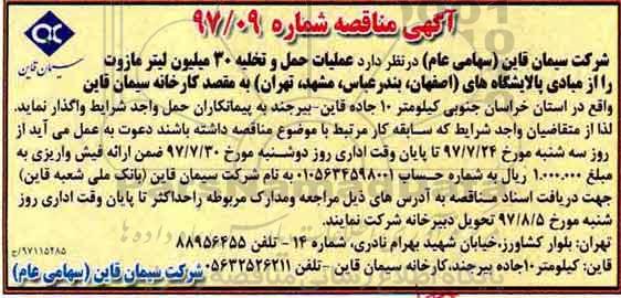 مناقصه, مناقصه عملیات حمل و تخلیه 30 میلیون لیتر مازوت 