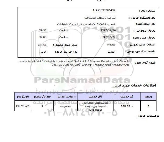 استعلام, استعلام بهسازی گلوبی حوضچه و خرید و نصب درب حوضچه