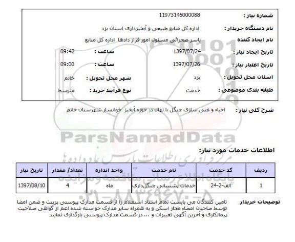 استعلام,استعلام احیاء و غنی سازی جنگل با نهال در حوزه آبخیز خوانسار شهرستان خاتم 