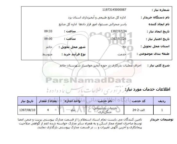 استعلام , استعلام اجرای عملیات بذرکاری ...