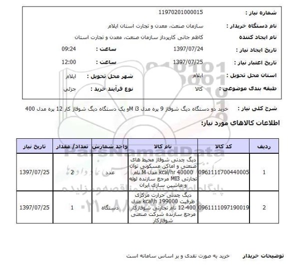 استعلام , دستگاه دیگ شوفاژ 