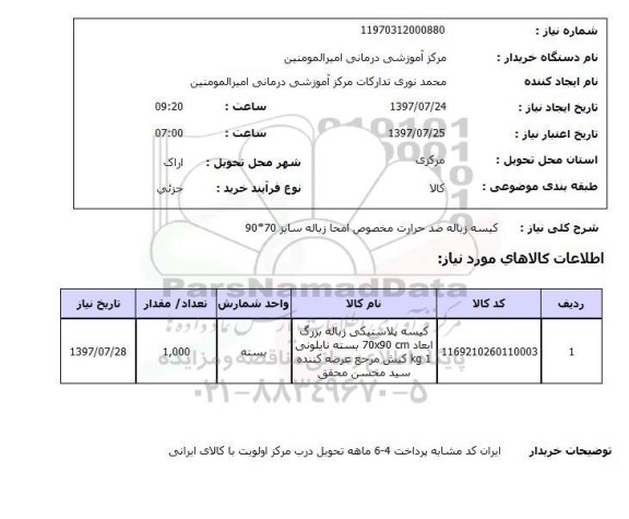 استعلام,کیسه زباله