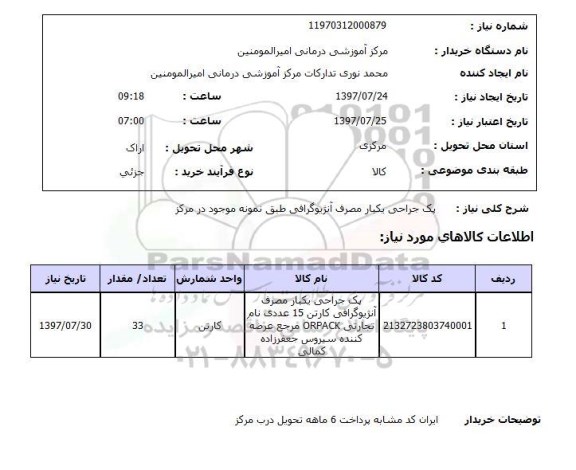 استعلام,پک جراحی
